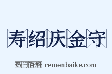 寿绍庆金守是什么意思的图片